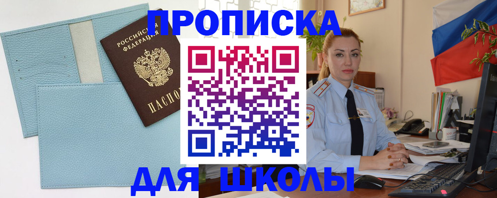 временная регистрация для школы в Ялте